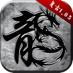 火龙复古传奇版本