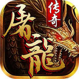 狂斩屠龙手游