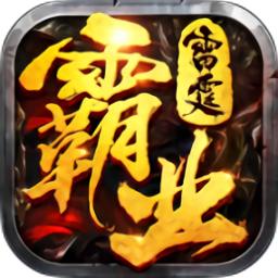 雷霆霸业之单职业复古传奇