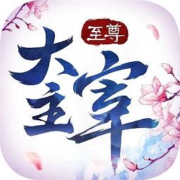 至尊大主宰满v版bt
