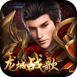 龙城战歌公益版最新版(送20亿元宝)