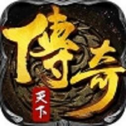 传奇天下腾讯最新版