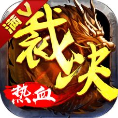 热血传奇1.76复古版