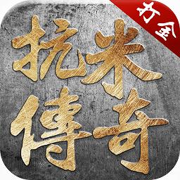 抗米传奇官方版