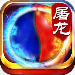 热血屠龙传(暂未上线)