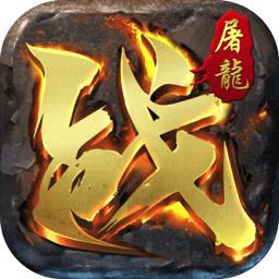 55手游屠龙战域