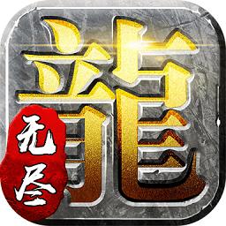 无尽传奇手游