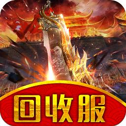 传奇内部回收服（暂未上线）