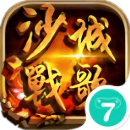 沙城战歌变态版