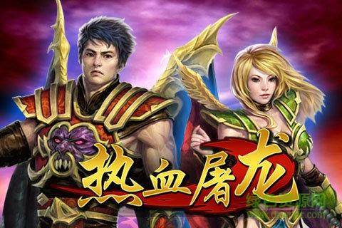 热血屠龙手机版bt版截图2