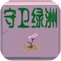 守卫绿洲复古版 v.1.0.1