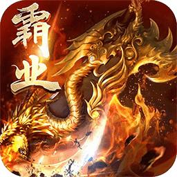 屠龙战记变态版