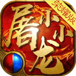 小小屠龙176无限元宝版