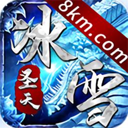 圣天传奇冰雪官方正版