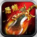 屠龙传世手游