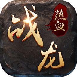 热血战龙内购破解版