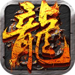 无忧传奇手游(暂未上线)