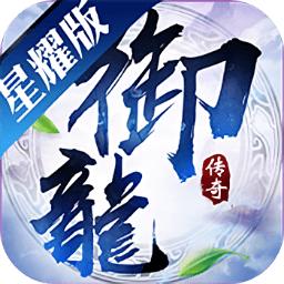 御龙传奇海量版