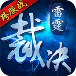 雷霆裁决小米游戏