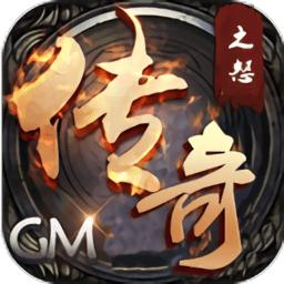 传奇之怒最新版