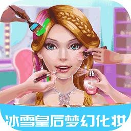 冰雪皇后梦幻化妆游戏