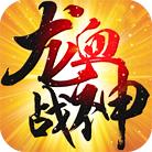 龙血战神官方手游