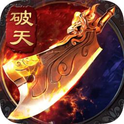 破天传奇
