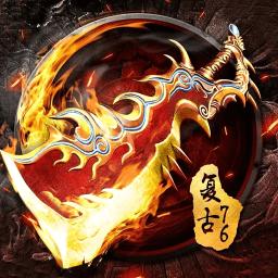 烈火屠龙乐嗨嗨版