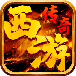 西游传奇单职业（暂未上线）