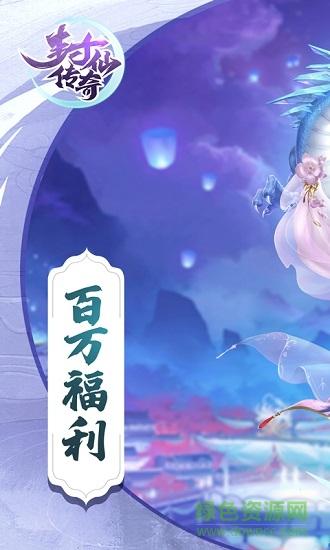 封仙传奇bt福利版截图0