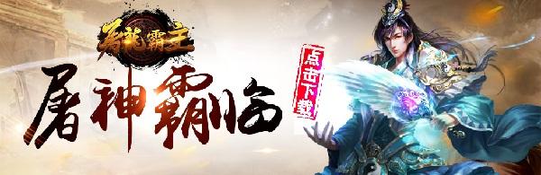 屠龙霸主百度版
