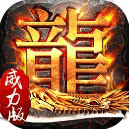 传奇威力加强版1.76手机版