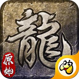 原始版传奇176手机版