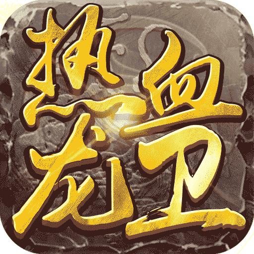 热血龙卫内购破解版