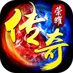 传奇荣耀内购破解版无限金币