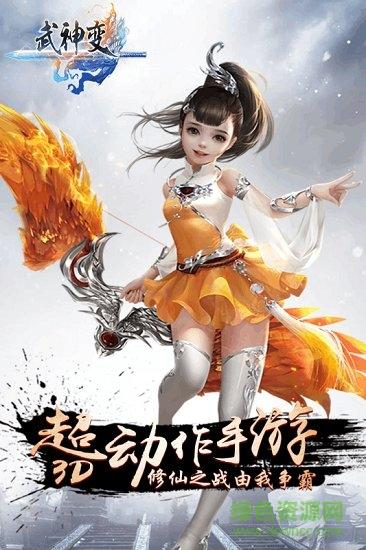 武神变bt至尊版截图1