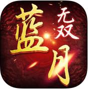 蓝月无双(暂未上线)