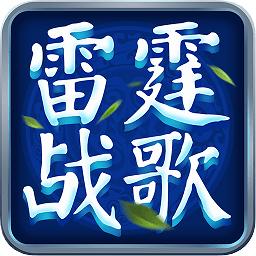 雷霆战歌游戏