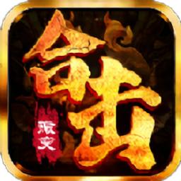 怒火合击手游