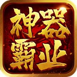 神器霸业官方版（暂未上线）