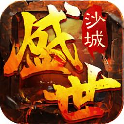 沙城盛世内购