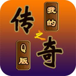 我的传奇之q版传奇游戏
