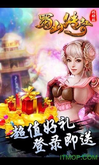 蜀山传奇百度版截图0