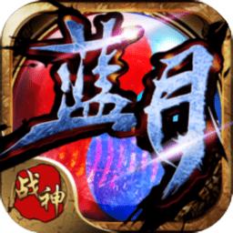 蓝月战神无限元宝版