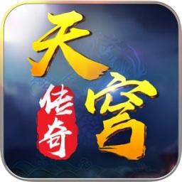 天穹传奇手游