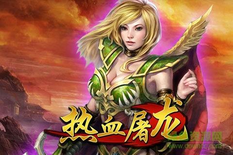 热血屠龙手机版bt版截图1