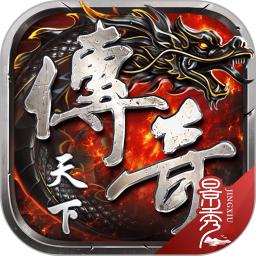 盛趣游戏传奇天下手游