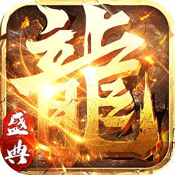 永恒屠龙bt版