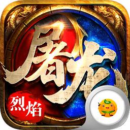 皇者之烈焰屠龙bt公益服