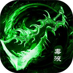 毒装传奇红包版(暂未上线)